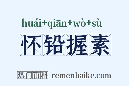 怀铅握素是什么意思的图片